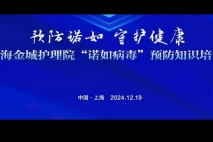 预防“诺如”，守护健康——上海金城护理院开展“诺如病毒”预防知识培训