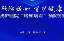 预防“诺如”，守护健康——上海金城护理院开展“诺如病毒”预防知识培训