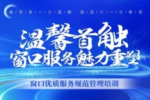 窗口服务魅力重塑丨上海金城护理院召开窗口优质服务规范管理培训会议