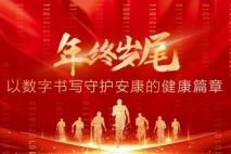 年终岁尾丨2024年上海金城护理院以数字书写守护安康的健康篇章
