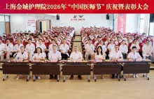 医心赴星河 仁守护芳华｜上海金城护理院2026中国医师节表彰大会圆满举行