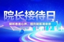 面对面沟通，倾听您的声音——上海金城护理院“院长接待日”，诚邀参加！
