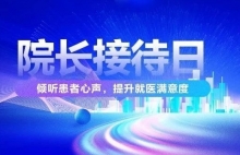 面对面沟通，倾听您的声音——上海金城护理院“院长接待日”，诚邀参加！