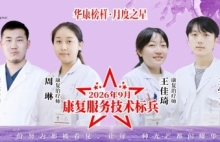 华康榜样 · 月度之星丨上海金城护理院9月康复服务技术之星