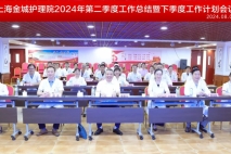 ​上海金城护理院召开2024年第二季度工作总结暨三季度计划工作会议