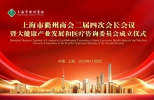 上海市衢州商会二届四次会长会议暨大健康产业发展和医疗健康咨询委员会成立仪式在沪召开