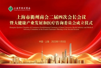 上海市衢州商会二届四次会长会议暨大健康产业发展和医疗健康咨询委员会成立仪式在沪召开