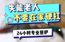 失能老人不要在家硬抗_上海护理院
