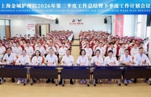 上海金城护理院召开2026年度第三季度工作总结暨四季度工作计划会议