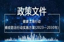 政策 | 关于印发健康上海行动——心脑血管疾病防治行动实施方案（2023—2030年）的通知