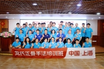 解锁脊椎治疗新技能！第 151 期龙氏治脊疗法学习班在沪圆满收官