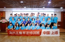 解锁脊椎治疗新技能！第 151 期龙氏治脊疗法学习班在沪圆满收官