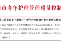 上海金城护理院科普作品在第二届上海市“康晖杯”老年护理健康科普大赛中斩获佳绩
