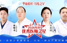 华康榜样・月度之星｜上海金城护理院8月优秀医师服务之星