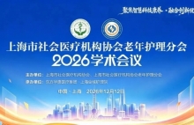 上海市社会医疗机构协会老年护理分会 2026 年学术会议通知（第一轮）