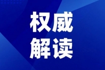 国家卫生健康委党组书记、主任雷海潮：进一步深化卫生健康领域改革 为中国式现代化奠定扎实健康根基
