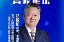 复旦大学附属华东医院 郑松柏教授出席老年慢病治疗及管理进展高峰论坛并作主题演讲（一）