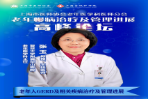 上海华山医院 张玉教授 | 老年人GERD及相关疾病治疗和管理进展