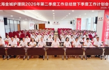 上海金城护理院召开2026年二季度工作总结暨下季度工作计划大会