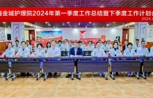 上海金城护理院召开2024年一季度工作总结暨二季度计划会议