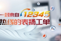 金城暖心服务获市民致电12345热线点名表扬