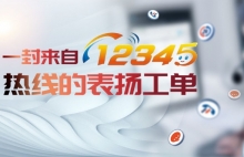 金城暖心服务获市民致电12345热线点名表扬