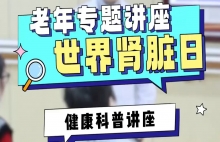 世界肾脏日3月13日_上海金城护理院