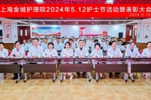 致敬白衣天使 | 上海金城护理院2024年5.12护士节活动暨表彰大会圆满举办