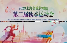 2023上海金城护理院第二届秋季运动会