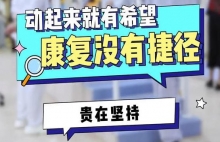 偏瘫康复—康复没有捷径，贵在坚持