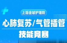 心肺复苏/气管插管—技能竞赛_上海金城护理院