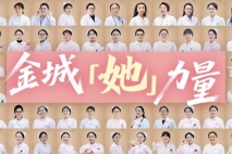 致敬金城「她力量」