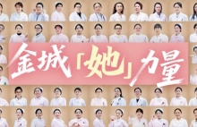 致敬金城「她力量」