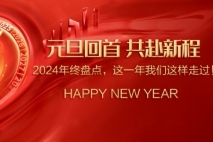 元旦回首，共赴新程丨2024年，我们这样走过！