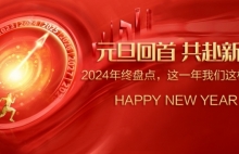 元旦回首，共赴新程丨2024年，我们这样走过！