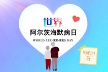 【第31个“世界阿尔茨海默病宣传日”】痴呆不是正常的衰老！行动起来，对抗阿尔茨海默病