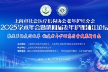 上海市社会医疗机构协会老年护理分会2025学术年会暨第四届老年护理浦江论坛倒计时5天！邀您共赴行业盛宴