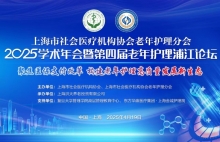 上海市社会医疗机构协会老年护理分会2025学术年会暨第四届老年护理浦江论坛倒计时5天！邀您共赴行业盛宴