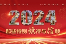 【医患温情】回顾2024年上海金城护理院收到的那些特别“旗”待与“信”赖