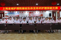 夯实基础 暖心匠护 | 上海金城护理院基础生命支持护理技能大赛成功举办