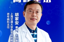 上海交通大学医学院附属瑞金医院 胡家安授出席老年慢病治疗及管理进展高峰论坛并作主题演讲（三）