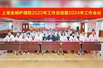 团结聚合力，迈向新征程 | 上海金城护理院2023年工作总结暨2024年工作会议成功召开