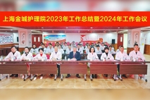 团结聚合力，迈向新征程 | 上海金城护理院2023年工作总结暨2024年工作会议成功召开