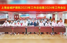 团结聚合力，迈向新征程 | 上海金城护理院2023年工作总结暨2024年工作会议成功召开