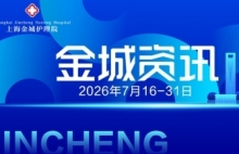 金城快讯丨上海金城护理院·资讯概览（2026.7.16-7.31）