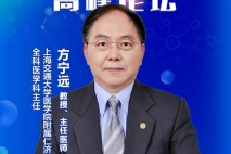 老年高血压治疗及管理进展 | 上海交通大学医学院附属仁济医院 方宁远教授