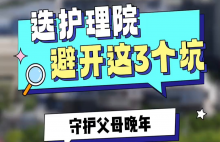 选择护理院三大避坑点