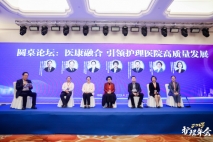 圆桌论坛：医康结合 引领护理医院高质量发展 | 第二届老年护理浦江论坛暨2023老年护理年会