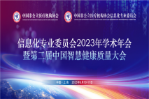 信息化专业委员会2023年学术年会暨第二届中国智慧健康质量大会6月将在上海召开