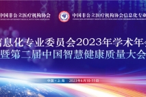 信息化专业委员会2023年学术年会暨第二届中国智慧健康质量大会6月将在上海召开